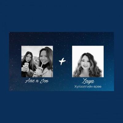 EPISODE#30 | "Хүлээлгийн өрөө" подкастын хөтлөгч Заяа-тай танилцацгаая | 10-р гудамж EPISODE#30 | "Хүлээлгийн өрөө" подкастын хөтлөгч Заяа-тай танилцацгаая | 10-р гудамж