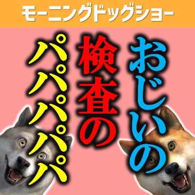 隣にいた「おじいの検査」に闇を感じる 隣にいた「おじいの検査」に闇を感じる