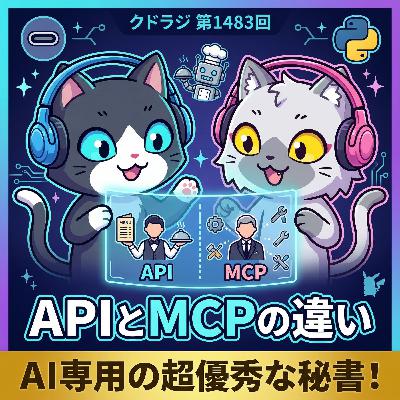 「API」と「MCP」ってなにが違うの？