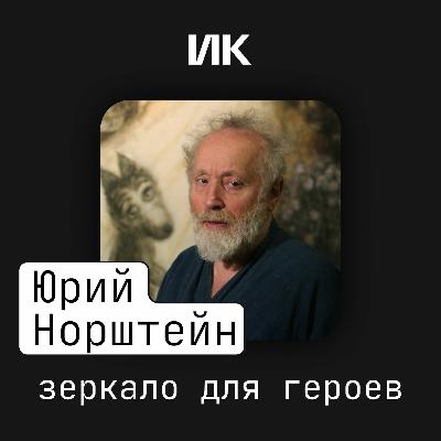 Юрий Норштейн Юрий Норштейн