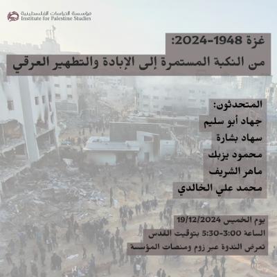 غزة 1948-2024: من النكبة المستمرة إلى الإبادة والتطهير العرقي