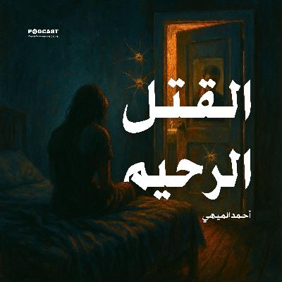 القتل الرحيم