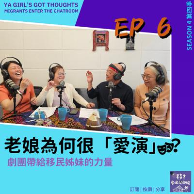 SE4/EP6 老娘為何很「愛演」?劇團帶給移民姊妹的力量 SE4/EP6 老娘為何很「愛演」?劇團帶給移民姊妹的力量