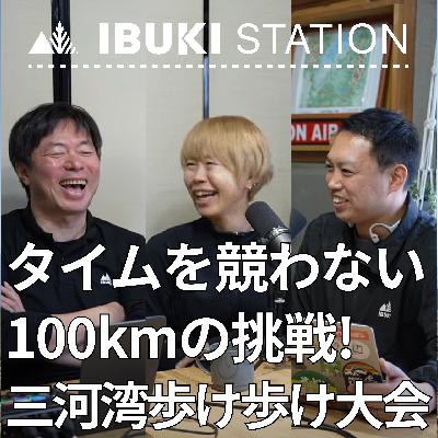 タイムを競わない100kmの挑戦!三河湾チャリティー100km歩け歩け大会