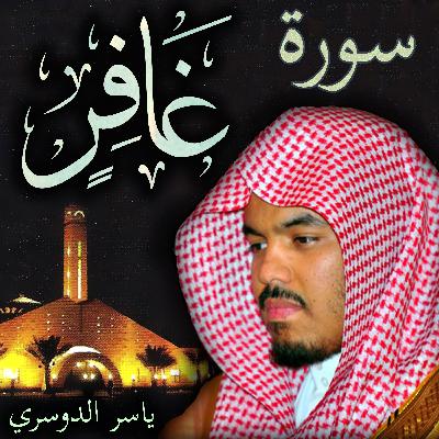 سورة غافر ياسر الدوسري