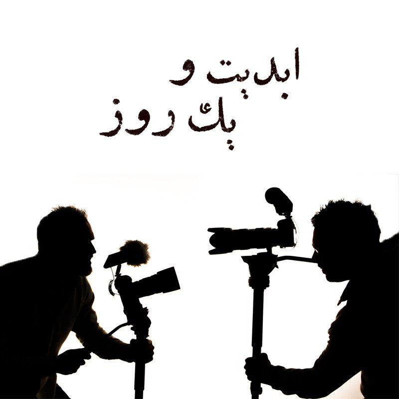 ابدیت و یک روز - ویژه فیلم کوتاه در سینمای ایران - یک گفت‌وگوی انتقادی
