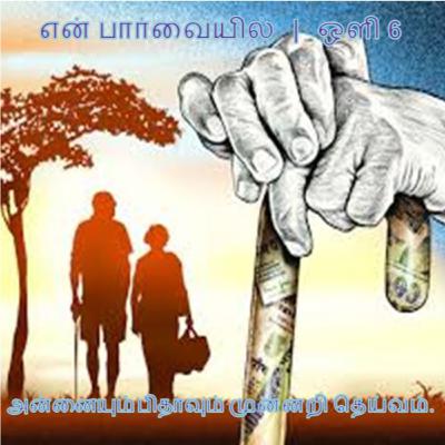 ஒளி 6 | என் பார்வையில் | En parvaiyil