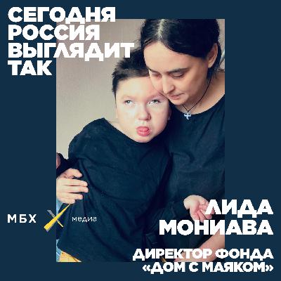 Лида Мониава. Как взять ребенка на карантин и оставить навсегда