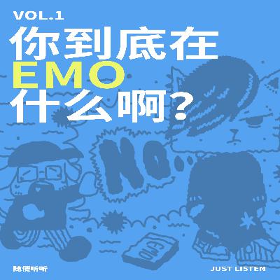 EP01 EMO ROCK｜你到底在emo什么啊？