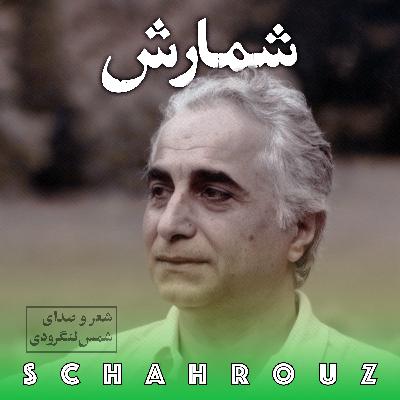 شمس لنگرودی | شمارش