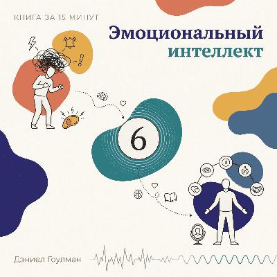 Книга за 15 минут: «Эмоциональный интеллект» — Дэниел Гоулман. Почему самые умные проигрывают по жизни Книга за 15 минут: «Эмоциональный интеллект» — Дэниел Гоулман. Почему самые умные проигрывают по жизни