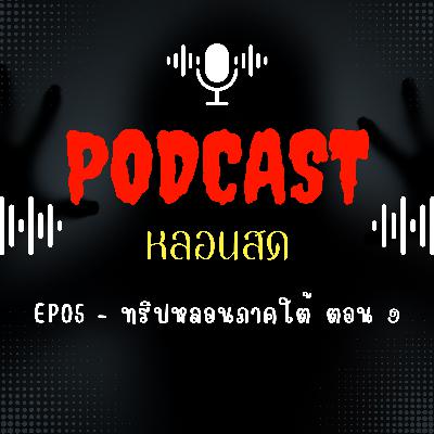 EP 05 - ทริปหลอนภาคใต้ ตอน 1