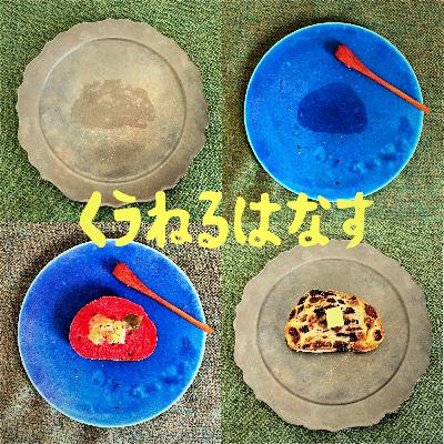 くうねるはなす最終回まであと3回~リラックスと集中どっち? くうねるはなす最終回まであと3回~リラックスと集中どっち?