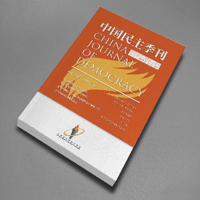 《中国民主季刊》2025年第二季 专论 何包钢：亚洲混合联邦主义对未来中国的启发（朗读 晓泉）