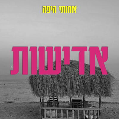 אדישות, אבל בעצם דיברנו על כמה תקשורת חשובה עם חברים