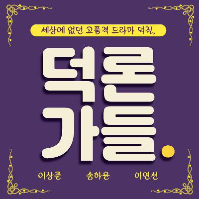 수상한 파트너 | 멜로눈깔 지창욱 덕질하기 [덕론가들 #72]