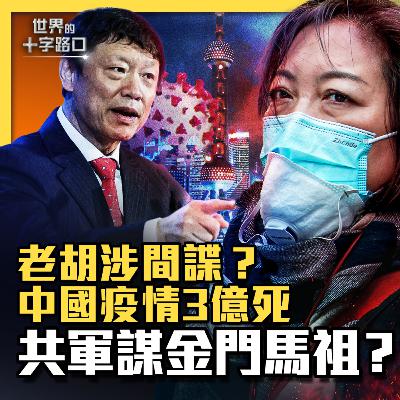 【#世界的十字路口】💥入殮師爆料，中國疫情死亡超想像？中共軍事動作異常，想偷襲金門馬祖？胡錫進揚言進犯台灣，向紐約時報洩密？（2023.9.26）