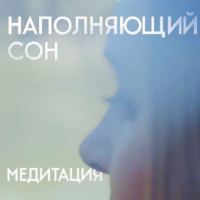 Медитация - гипноз для глубокого сна. Лекарство от бессоницы и усталости.