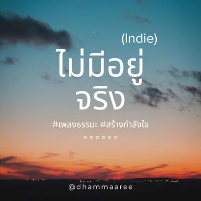 ไม่มีอยู่จริง (Indie)