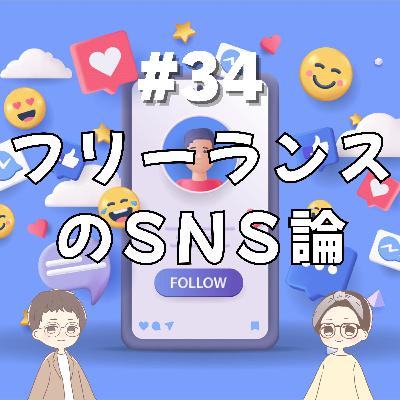第34回｜発信は武器かストレスか？フリーランスのSNS論