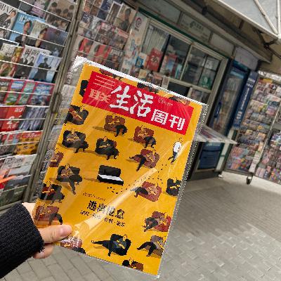 E38-2021年末，逃离倦怠，逃离踌躇满志，逃离贬值的努力