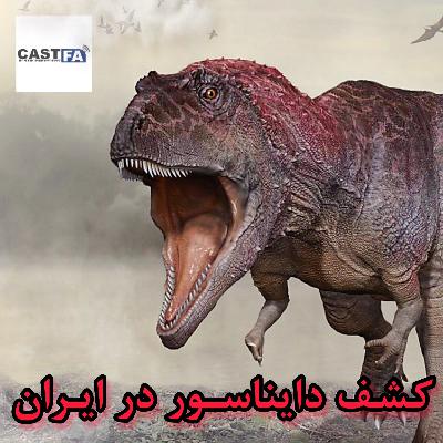 اپیزود شانزده ـ کشف دایناسور در ایران