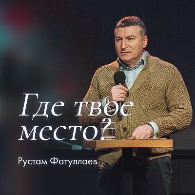 Где твое место?
