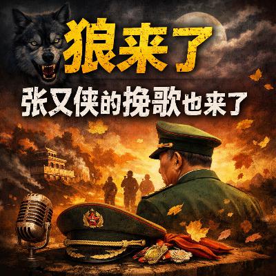 狼真的来了:张又侠、刘振立落马与军队权力的终局 狼真的来了:张又侠、刘振立落马与军队权力的终局