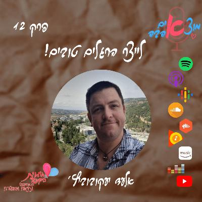 מוצאים אהבה! פרק 12 - לייצר הרגלים טובים! מוצאים אהבה! פרק 12 - לייצר הרגלים טובים!