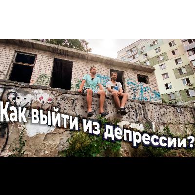 Мы поговорим о депрессии и как с ней бороться. Мы поговорим о депрессии и как с ней бороться.