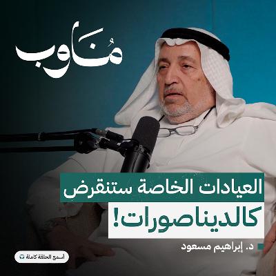 العيادات الخاصة: هل ينجح الطبيب في الإدارة ؟