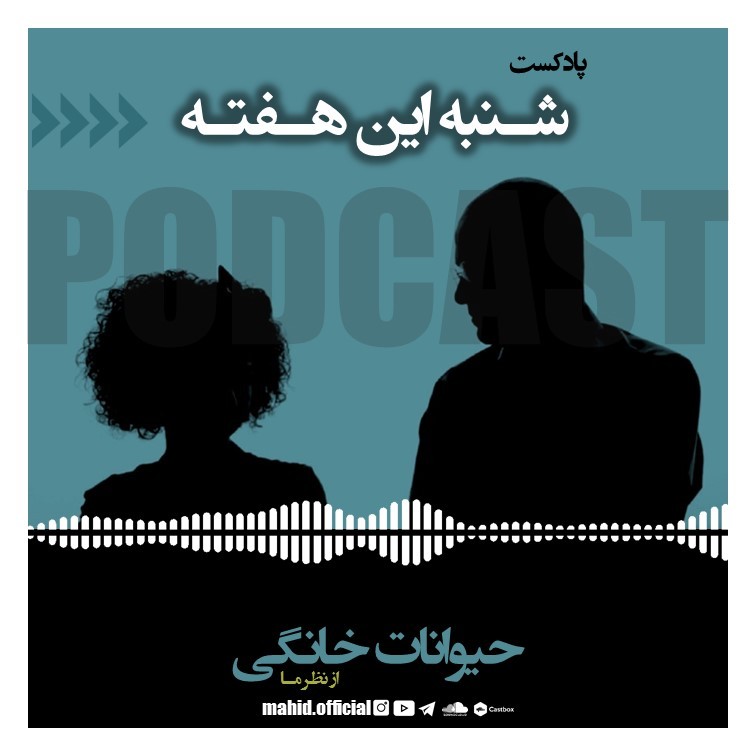حیوانات خانگی از نظر ما | پادکست فارسی شنبه این هفته