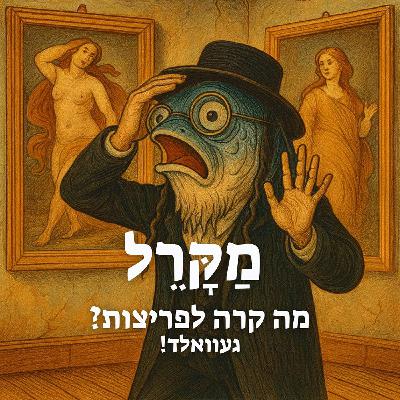 מה קרה לפריצות? געוואלד!