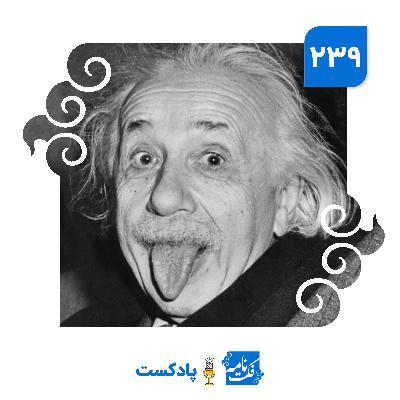 آقای اینشتین! شما به روح اعتقاد دارید؟