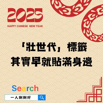 都很好ep21【好好生活】「壯世代」標籤其實早就貼滿身邊 都很好ep21【好好生活】「壯世代」標籤其實早就貼滿身邊