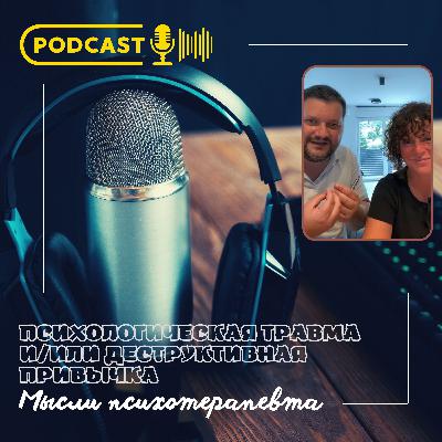 Психологическая травма и/или деструктивная привычка