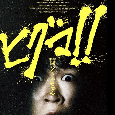 「ヒグマ!!」vs鈴木福&円井わんvs闇バイト 「ヒグマ!!」vs鈴木福&円井わんvs闇バイト