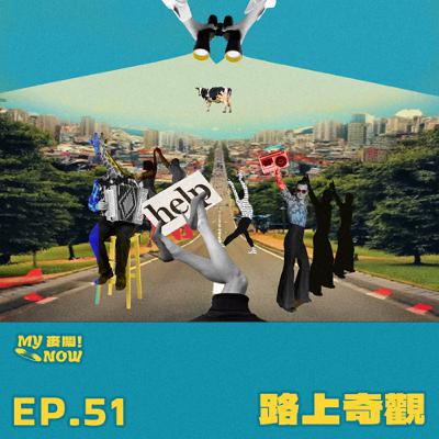 《My NOW 麥鬧》EP51：️路上奇觀