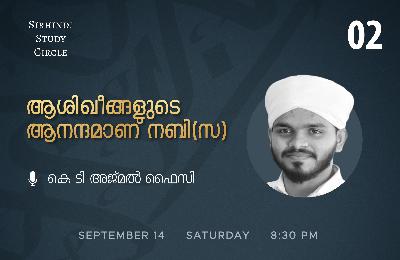 ആശിഖീങ്ങളുടെ ആനന്ദമാണ് നബി(സ)