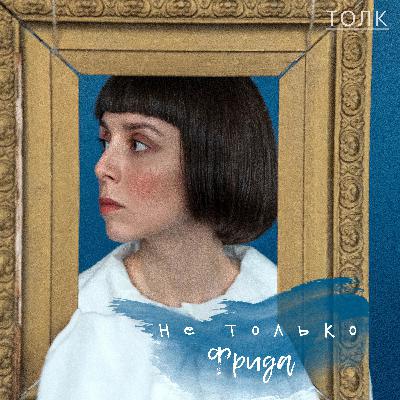 Современные художницы. Искусство жизни