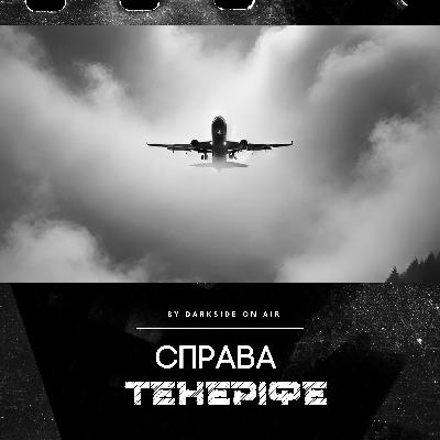 Справа #14 - Тенеріфе