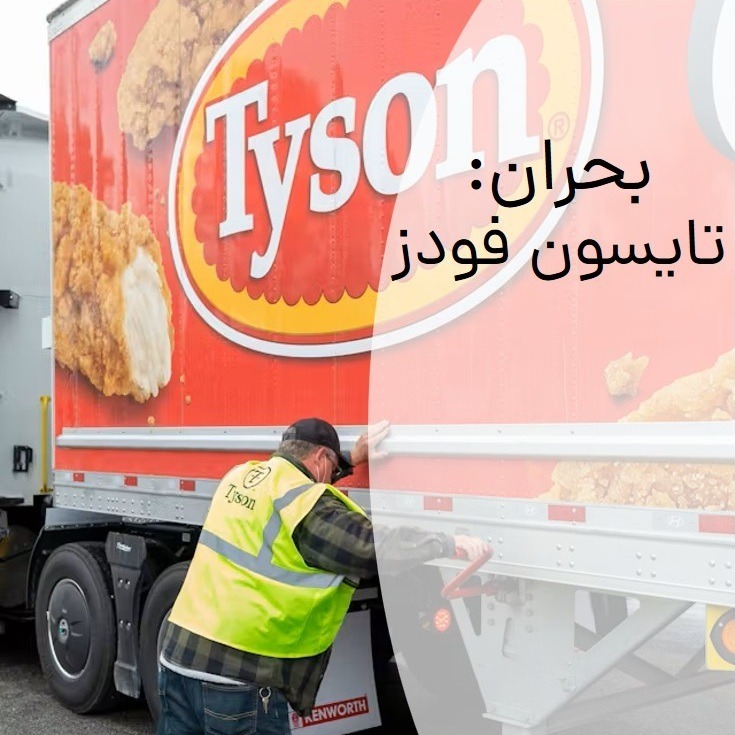مدیریت بحران: تایسون فودز مدیریت بحران: تایسون فودز