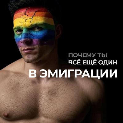 Иммиграция и одиночество: почему ты не находишь друзей в гей-комьюнити?