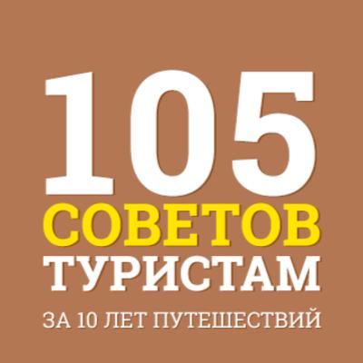 №11 Лучшие Советы для Туристов