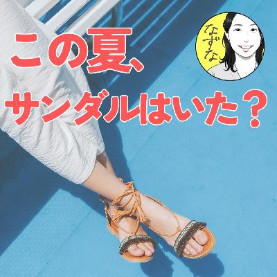 この夏、サンダルを履いた？ 好みが変わったら、手放そう #419