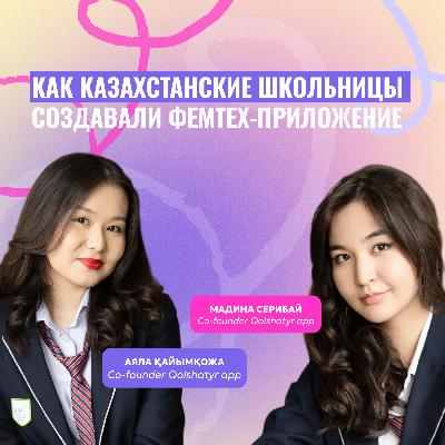 Как казахстанские школьницы создавали фемтех-приложение Qolshatyr