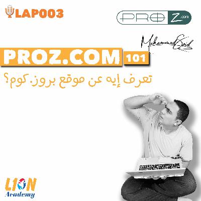 LAP003: Proz.com – 101│تعرف إيه عن موقع بروز؟ LAP003: Proz.com – 101│تعرف إيه عن موقع بروز؟