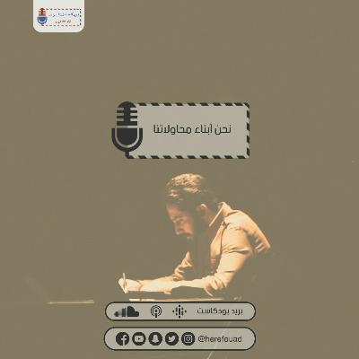 الرسالة الثالثة | نحن أبناء محاولاتنا الرسالة الثالثة | نحن أبناء محاولاتنا