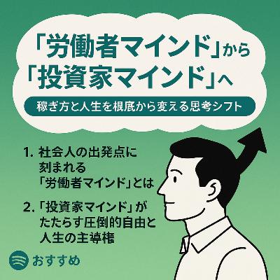 「労働者マインド」から「投資家マインド」へ──稼ぎ方と人生を根底から変える思考シフト 「労働者マインド」から「投資家マインド」へ──稼ぎ方と人生を根底から変える思考シフト
