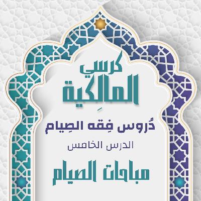 الدرس الخامس - مباحات الصيام